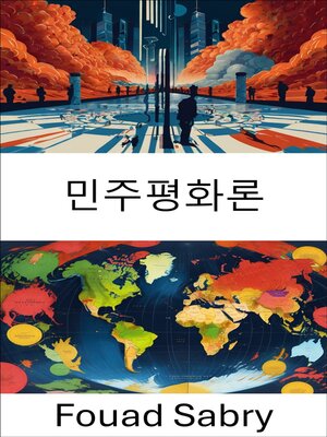 cover image of 민주평화론